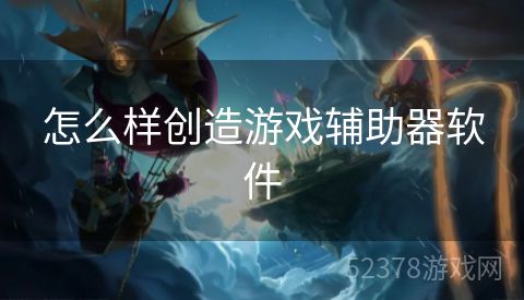 怎么样创造游戏辅助器软件