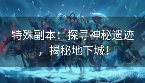 特殊副本：探寻神秘遗迹，揭秘地下城！