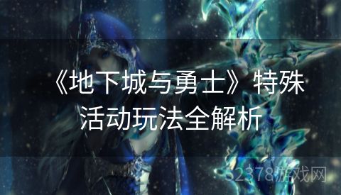  《地下城与勇士》特殊活动玩法全解析