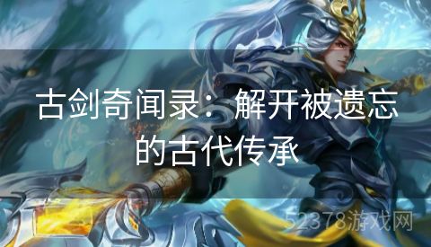 古剑奇闻录：解开被遗忘的古代传承