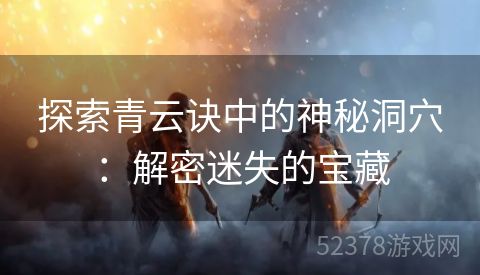 探索青云诀中的神秘洞穴：解密迷失的宝藏