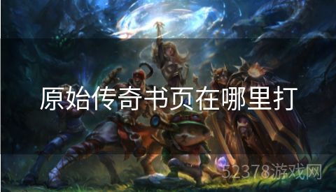原始传奇书页在哪里打