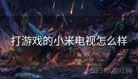 打游戏的小米电视怎么样