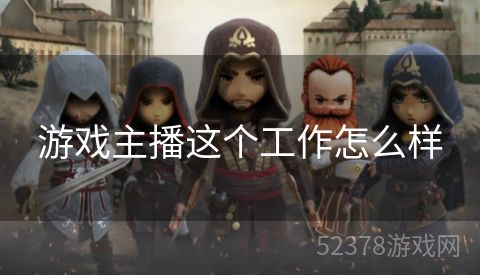 游戏主播这个工作怎么样