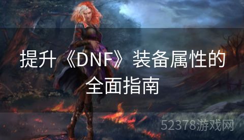提升《DNF》装备属性的全面指南