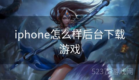 iphone怎么样后台下载游戏