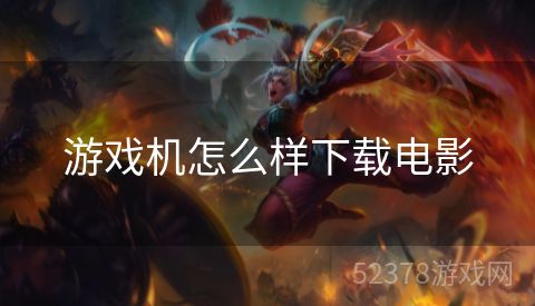游戏机怎么样下载电影