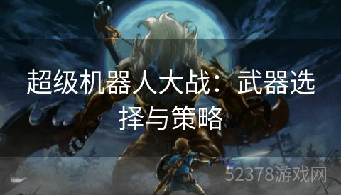超级机器人大战：武器选择与策略