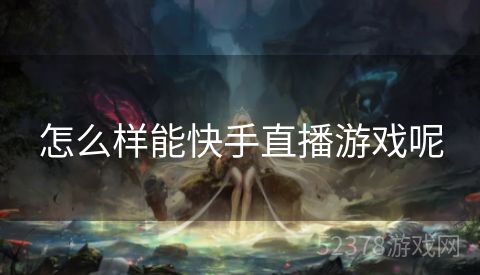 怎么样能快手直播游戏呢