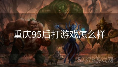 重庆95后打游戏怎么样