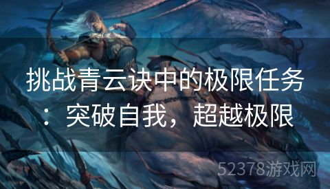 挑战青云诀中的极限任务：突破自我，超越极限
