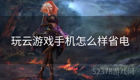 玩云游戏手机怎么样省电