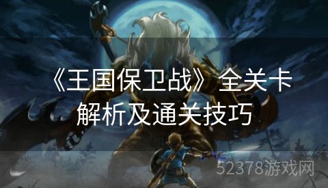  《王国保卫战》全关卡解析及通关技巧