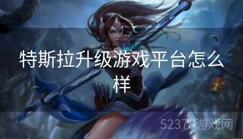 特斯拉升级游戏平台怎么样