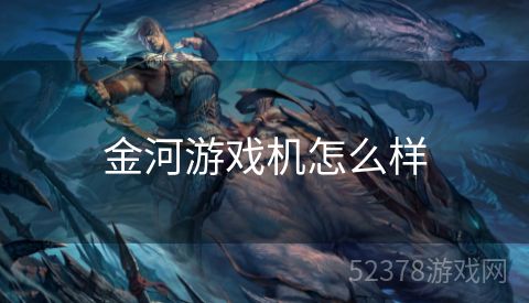 金河游戏机怎么样