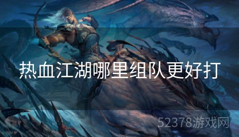 热血江湖哪里组队更好打