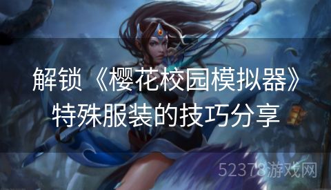 解锁《樱花校园模拟器》特殊服装的技巧分享