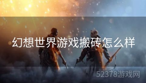 幻想世界游戏搬砖怎么样