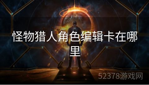 怪物猎人角色编辑卡在哪里