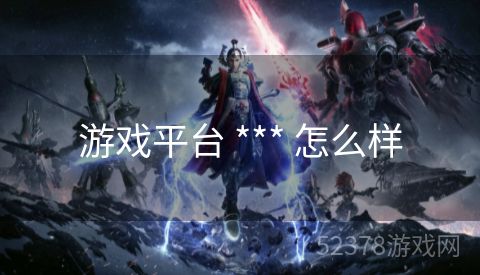 游戏平台 *** 怎么样