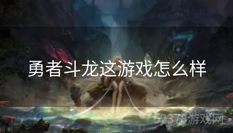 勇者斗龙这游戏怎么样