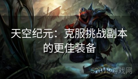 天空纪元：克服挑战副本的更佳装备