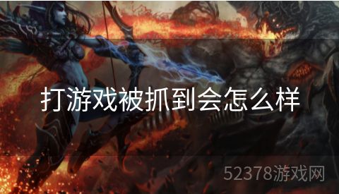 打游戏被抓到会怎么样