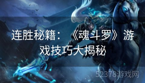 连胜秘籍：《魂斗罗》游戏技巧大揭秘
