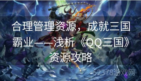 合理管理资源，成就三国霸业——浅析《QQ三国》资源攻略