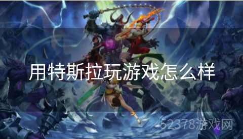 用特斯拉玩游戏怎么样
