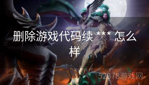 删除游戏代码续 *** 怎么样
