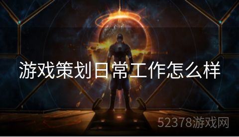 游戏策划日常工作怎么样
