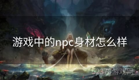 游戏中的npc身材怎么样