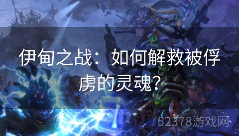 伊甸之战：如何解救被俘虏的灵魂？
