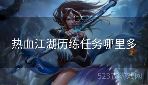 热血江湖历练任务哪里多