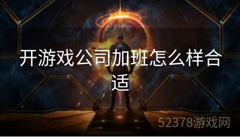 开游戏公司加班怎么样合适