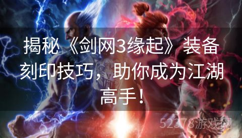 揭秘《剑网3缘起》装备刻印技巧，助你成为江湖高手！
