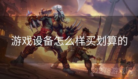 游戏设备怎么样买划算的