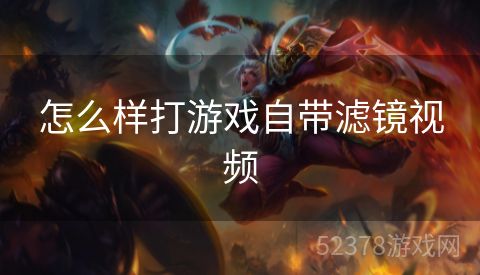 怎么样打游戏自带滤镜视频