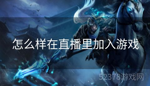 怎么样在直播里加入游戏