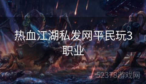 热血江湖私发网平民玩3职业