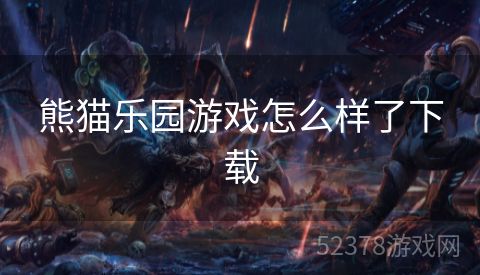 熊猫乐园游戏怎么样了下载
