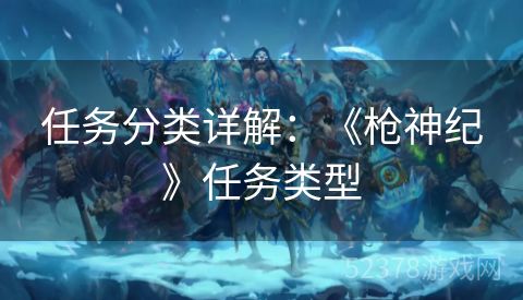 任务分类详解：《枪神纪》任务类型