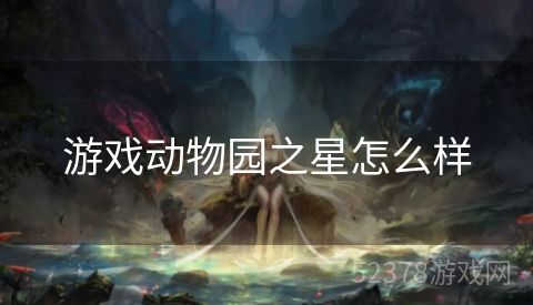 游戏动物园之星怎么样