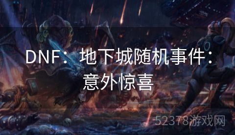 DNF：地下城随机事件：意外惊喜