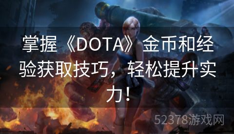 掌握《DOTA》金币和经验获取技巧，轻松提升实力！