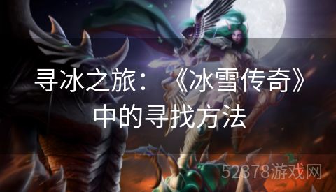 寻冰之旅：《冰雪传奇》中的寻找方法