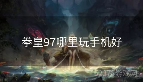 拳皇97哪里玩手机好