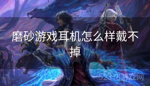 磨砂游戏耳机怎么样戴不掉
