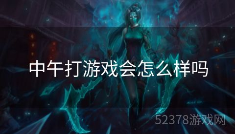 中午打游戏会怎么样吗